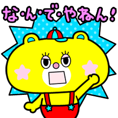 [LINEスタンプ] ポップンベア（大阪弁）の画像（メイン）