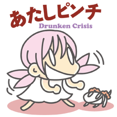 [LINEスタンプ] あたしピンチの画像（メイン）