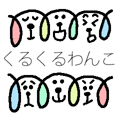 [LINEスタンプ] くるくるわんこの画像（メイン）