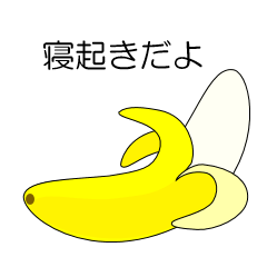 [LINEスタンプ] バナナの本音の画像（メイン）