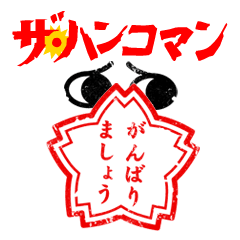 [LINEスタンプ] ザ・ハンコマン