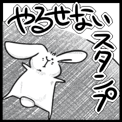 [LINEスタンプ] やるせない人生