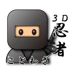 [LINEスタンプ] ことわざスタンプ【3D忍者】故事四字熟語の画像（メイン）