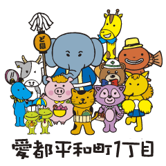 [LINEスタンプ] 愛都平和町1丁目の画像（メイン）