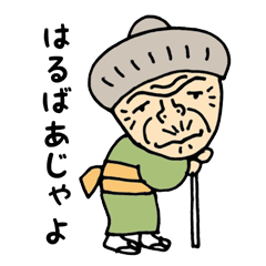 [LINEスタンプ] はるばあが来たぞ！の画像（メイン）