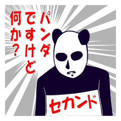 [LINEスタンプ] ぱんだですけどなにか セカンドの画像（メイン）