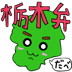 [LINEスタンプ] 超シュール？栃木弁ゆるカワキャラスタンプ