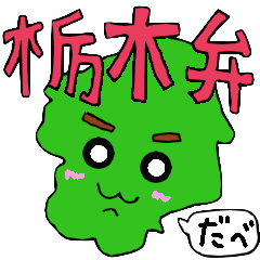 [LINEスタンプ] 超シュール？栃木弁ゆるカワキャラスタンプの画像（メイン）