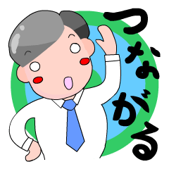 [LINEスタンプ] つながる☆サラリーマンの画像（メイン）