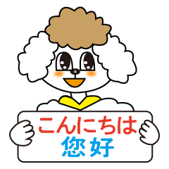 [LINEスタンプ] 日本語と台湾華語(中国語の繁体字)日常会話の画像（メイン）