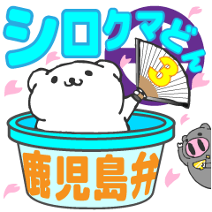 [LINEスタンプ] 鹿児島弁シロクマどん3