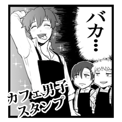 [LINEスタンプ] カフェ男子漫画風スタンプの画像（メイン）