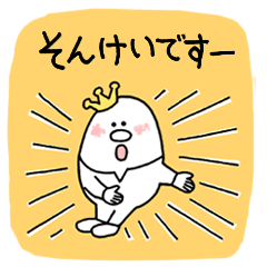 [LINEスタンプ] たまごくんの敬語