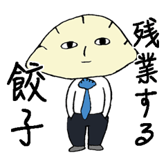 [LINEスタンプ] 残業する餃子の画像（メイン）