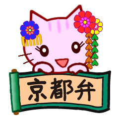 [LINEスタンプ] 京ねこちゃん2