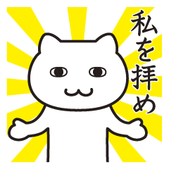 [LINEスタンプ] 猛烈にうざい！ねこ。