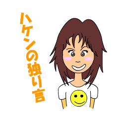 [LINEスタンプ] ハケンの独り言