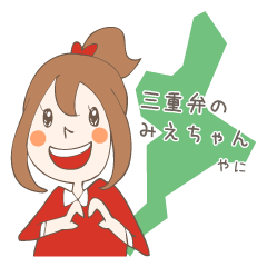 [LINEスタンプ] 三重弁のみえちゃん