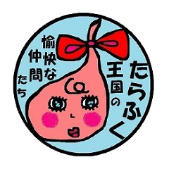 [LINEスタンプ] たらふく王国の愉快な仲間たちの画像（メイン）