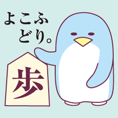 [LINEスタンプ] 将棋とペンギン