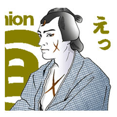 [LINEスタンプ] 歌舞伎リアル・スタンプ、その2。