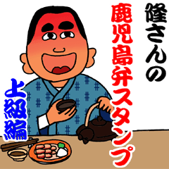 [LINEスタンプ] 西郷どんの鹿児島弁スタンプ 上級編