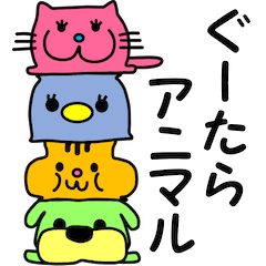 [LINEスタンプ] ぐーたらアニマル