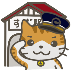 [LINEスタンプ] 駅ネコのすず