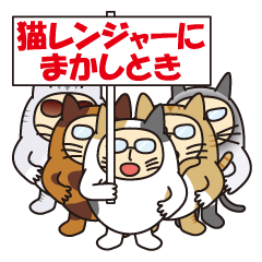 [LINEスタンプ] Cat戦隊猫レンジャーの画像（メイン）