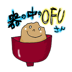 [LINEスタンプ] 器の中のOFUさんの画像（メイン）