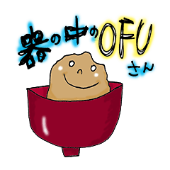 [LINEスタンプ] 器の中のOFUさん