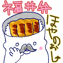 [LINEスタンプ] 福井県のキャラクター 福井弁