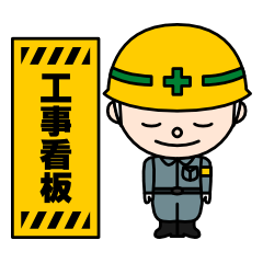 [LINEスタンプ] 工事看板