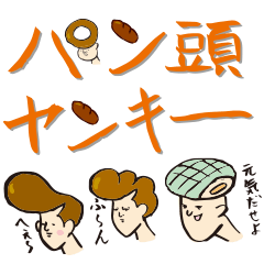 [LINEスタンプ] パン頭ヤンキー