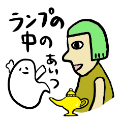 [LINEスタンプ] ランプの中のあいつ