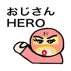 [LINEスタンプ] おじさんHERO no.4