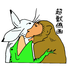 [LINEスタンプ] 超獣偽画の画像（メイン）