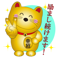 [LINEスタンプ] 金のしあわせ招き猫 Ⅱ   （励まし編）