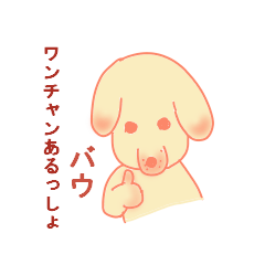 [LINEスタンプ] わんちゃんなだけに