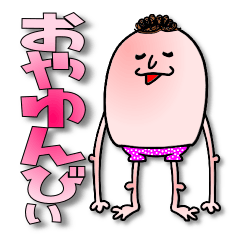 [LINEスタンプ] おやゆんびぃ の 下北弁の画像（メイン）