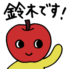 [LINEスタンプ] 鈴木さん専用 ～すずきだもの～の画像（メイン）