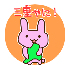 [LINEスタンプ] 三重弁やに！うさぎさん。の画像（メイン）