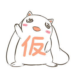 [LINEスタンプ] うさぎ（仮）となつきの画像（メイン）