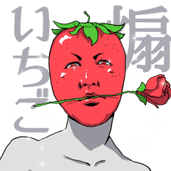 [LINEスタンプ] 煽いちごの画像（メイン）