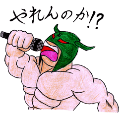 [LINEスタンプ] 熱血漢(おとこ)プロレス