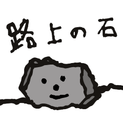 [LINEスタンプ] 路上の石