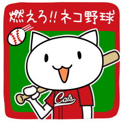 [LINEスタンプ] 燃えろ！！ネコ野球の画像（メイン）