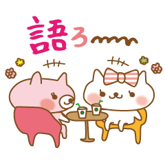 [LINEスタンプ] ニャんちの日常つめ合わせ