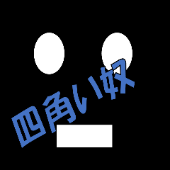 [LINEスタンプ] u的四角い奴の画像（メイン）