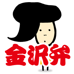 [LINEスタンプ] 石川さんの金沢弁